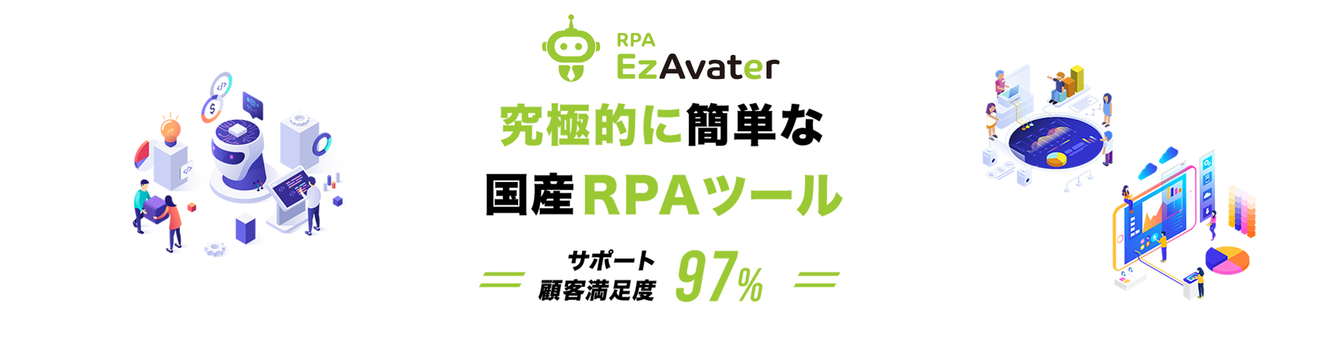 究極的に簡単な国産RPAツール サポート顧客満足度100% 導入実績7割以上が非IT部門
