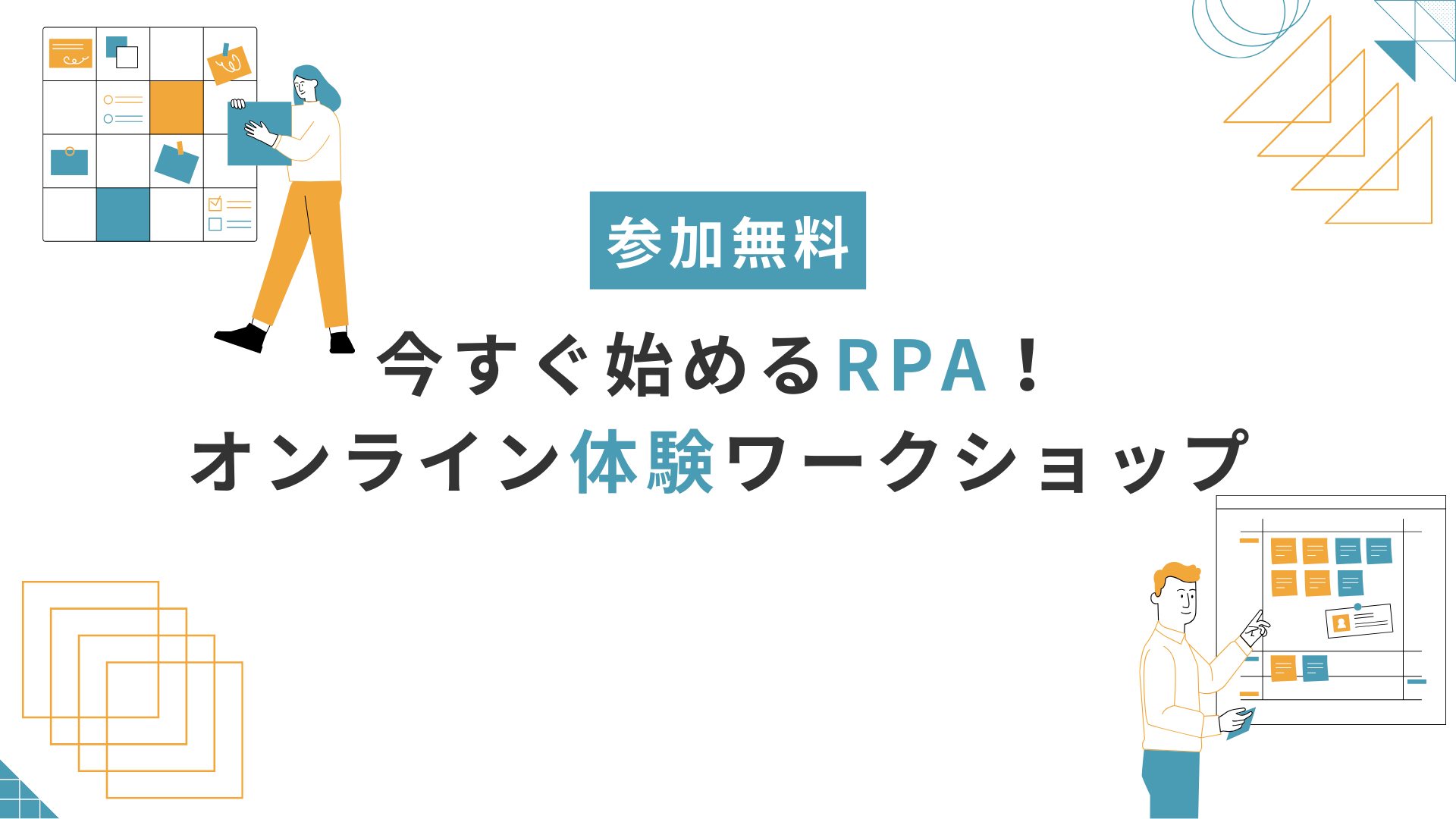 8月7日開催　【参加無料】今すぐ始めるRPA！オンライン体験ワークショップのサムネイル