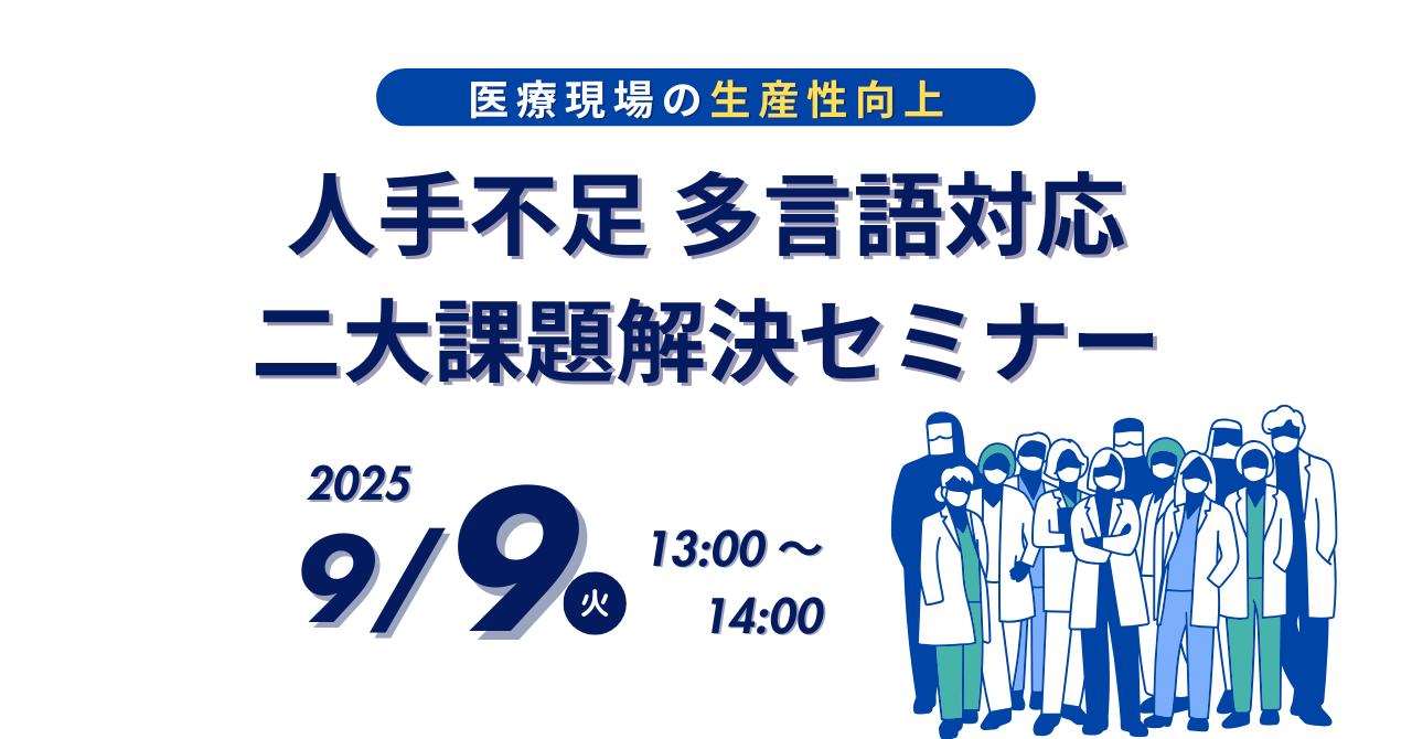 【医療現場の生産性を劇的に向上！】人手不足と多言語対応の二大課題解決セミナーのサムネイル