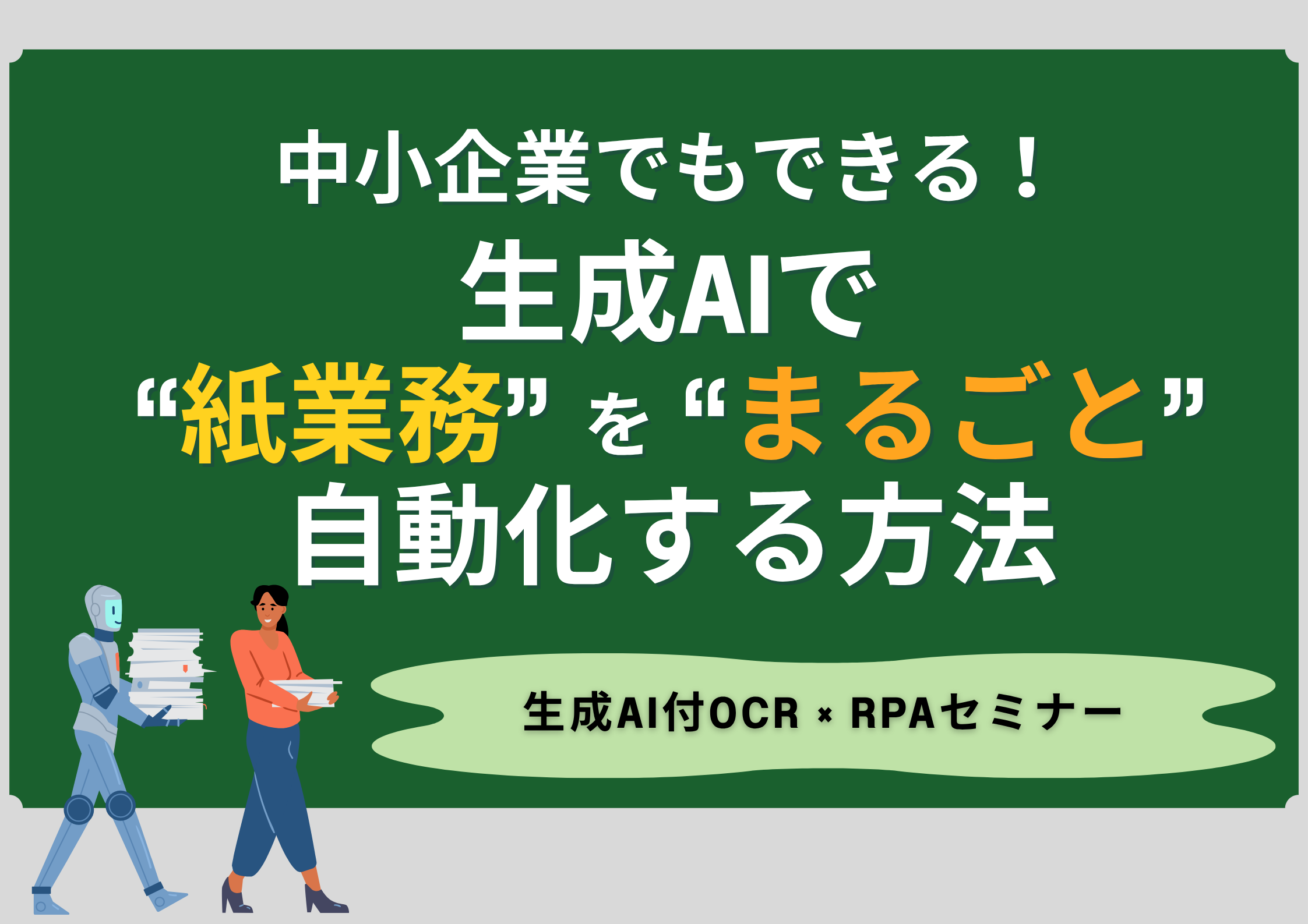 1月8日開催【生成AI付OCR×RPAセミナー】中小企業でもできる！生成AIで“紙業務”をまるごと自動化する方法　のサムネイル