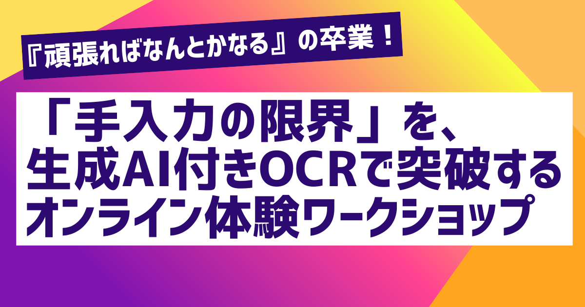 3月18日開催　手入力の限界を「生成AI付きOCR」で突破するオンライン体験ワークショップのサムネイル