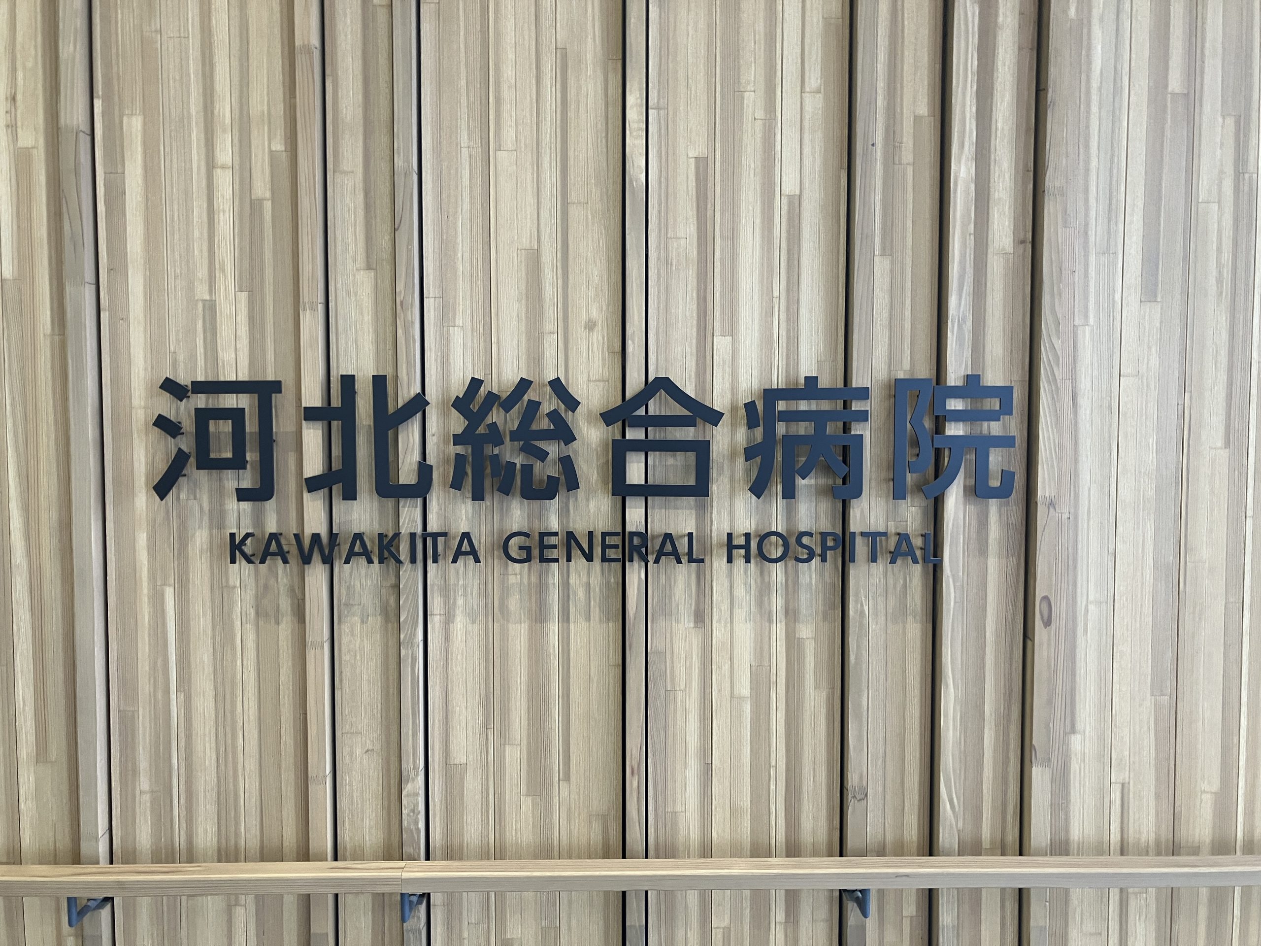 社会医療法人 河北医療財団 河北総合病院 様のサムネイル