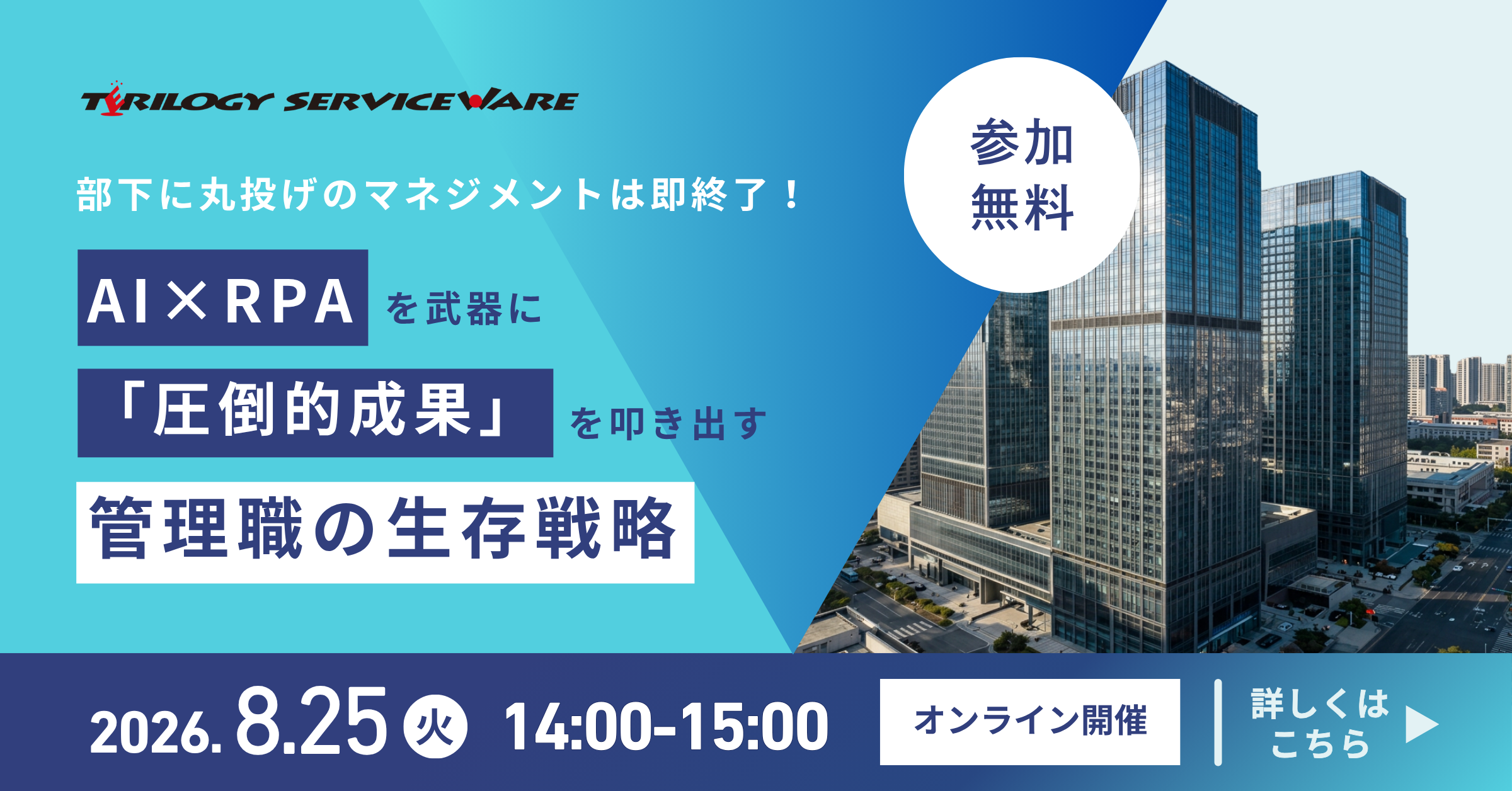 8月25日開催　部下に丸投げのマネジメントは即終了！  2026年、AI×RPAを武器に「圧倒的成果」を叩き出す管理職の生存戦略のサムネイル
